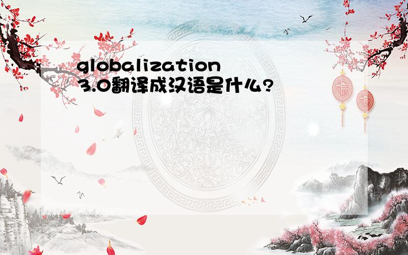 globalization 3.0翻译成汉语是什么?