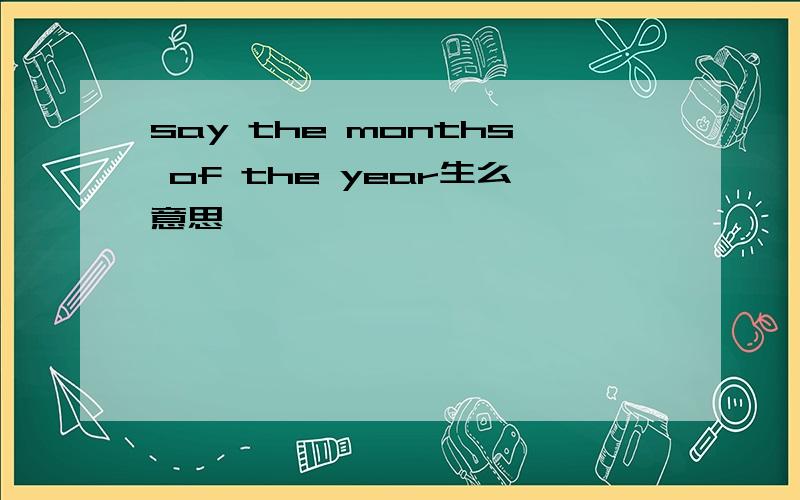 say the months of the year生么意思