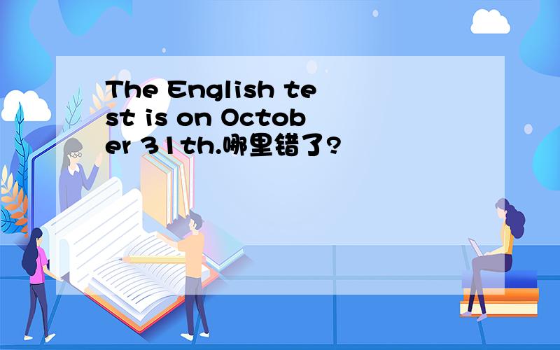 The English test is on October 31th.哪里错了?