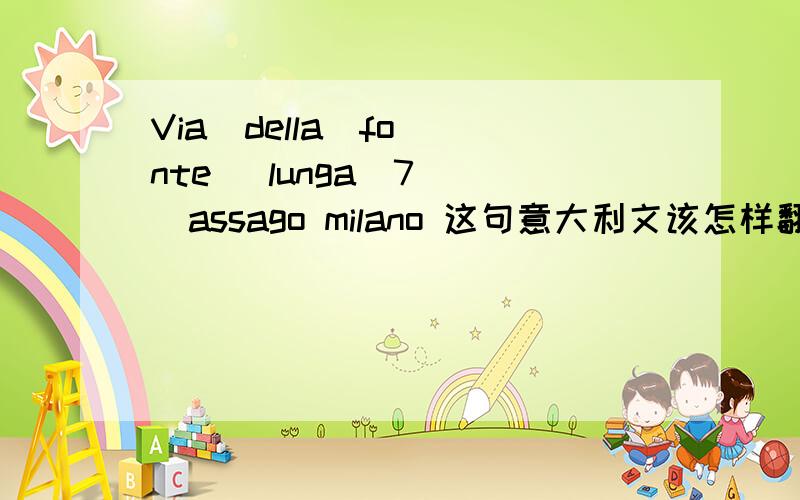 Via  della  fonte   lunga  7  assago milano 这句意大利文该怎样翻译成中文和英文.帮忙翻译下.美特斯邦威鞋子和裤子，寄到意大利会被海关扣留吗？用Ems寄的。