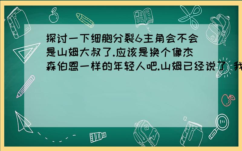 探讨一下细胞分裂6主角会不会是山姆大叔了.应该是换个像杰森伯恩一样的年轻人吧.山姆已经说了 我要陪陪女儿 感觉不能是他了.