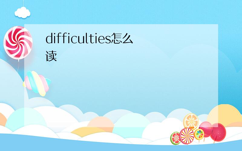 difficulties怎么读