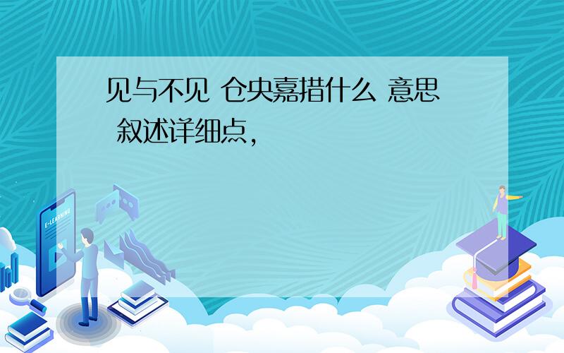 见与不见 仓央嘉措什么 意思 叙述详细点,