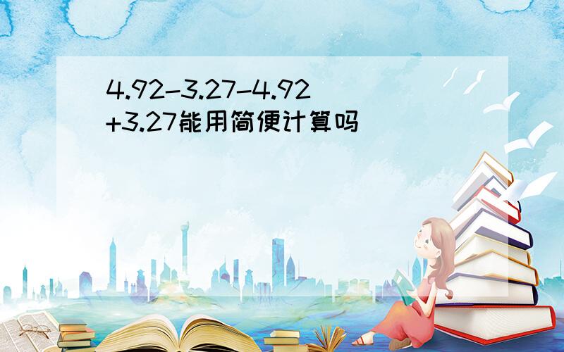 4.92-3.27-4.92+3.27能用简便计算吗