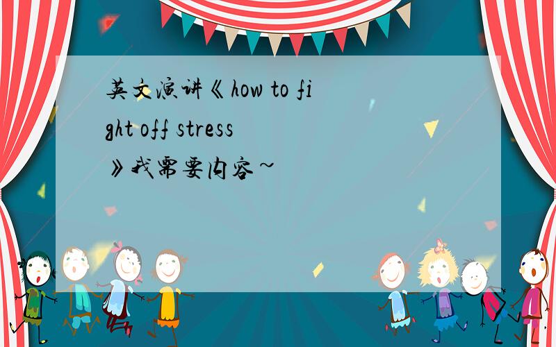 英文演讲《how to fight off stress》我需要内容~