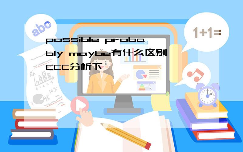 possible probably maybe有什么区别CCC分析下