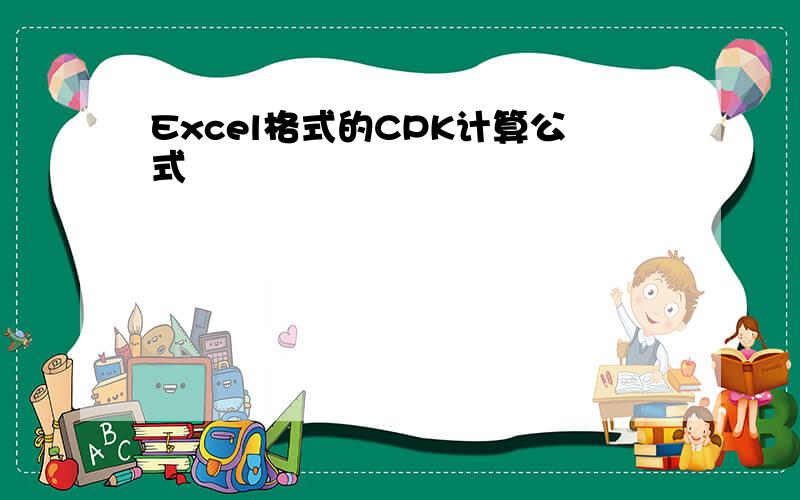 Excel格式的CPK计算公式