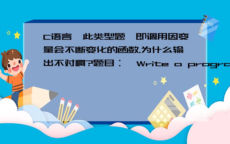 C语言,此类型题,即调用因变量会不断变化的函数.为什么输出不对啊?题目：  Write a program that readsthree pairs of numbers and adds the larger of the first pair, the larger of thesecond pair and the larger of the third pair.