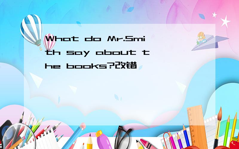 What do Mr.Smith say about the books?改错
