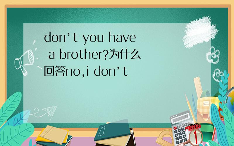 don’t you have a brother?为什么回答no,i don’t
