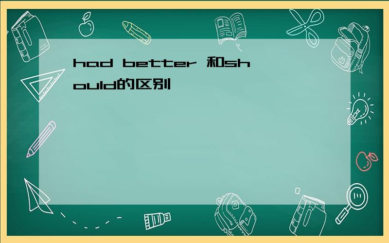 had better 和should的区别