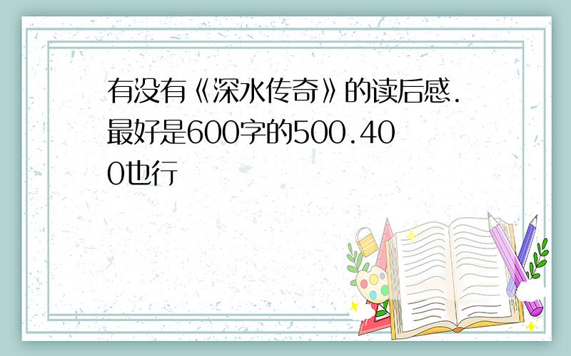 有没有《深水传奇》的读后感.最好是600字的500.400也行