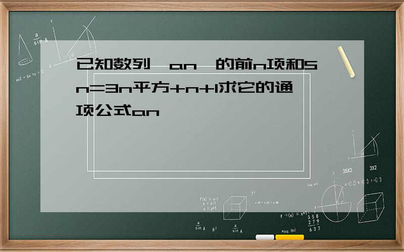 已知数列{an}的前n项和Sn=3n平方+n+1求它的通项公式an