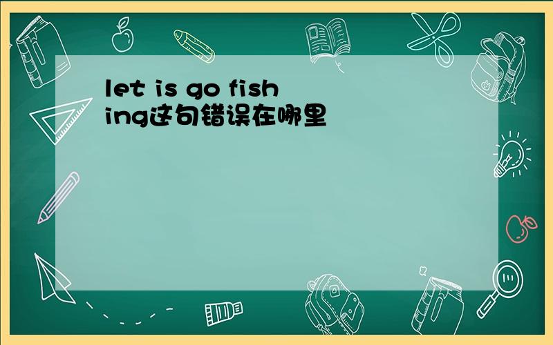 let is go fishing这句错误在哪里