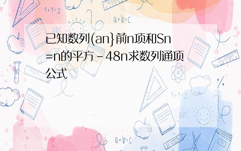 已知数列(an}前n项和Sn=n的平方-48n求数列通项公式