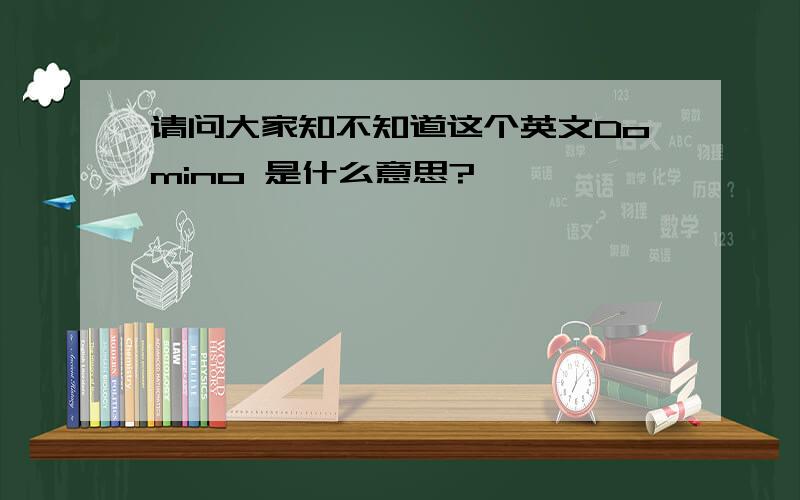 请问大家知不知道这个英文Domino 是什么意思?