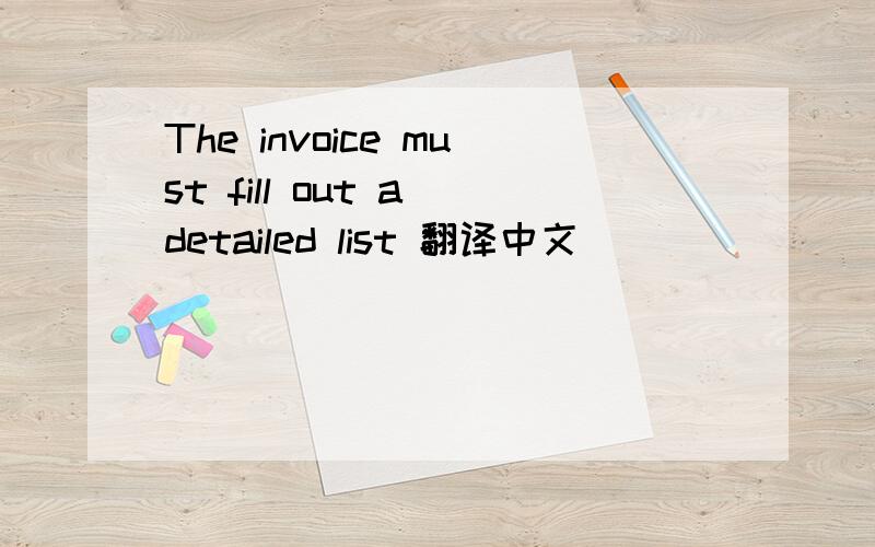 The invoice must fill out a detailed list 翻译中文