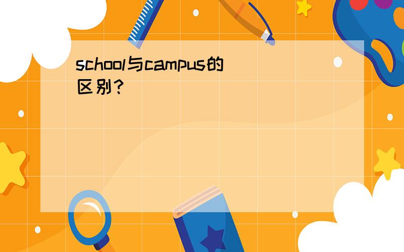 school与campus的区别?