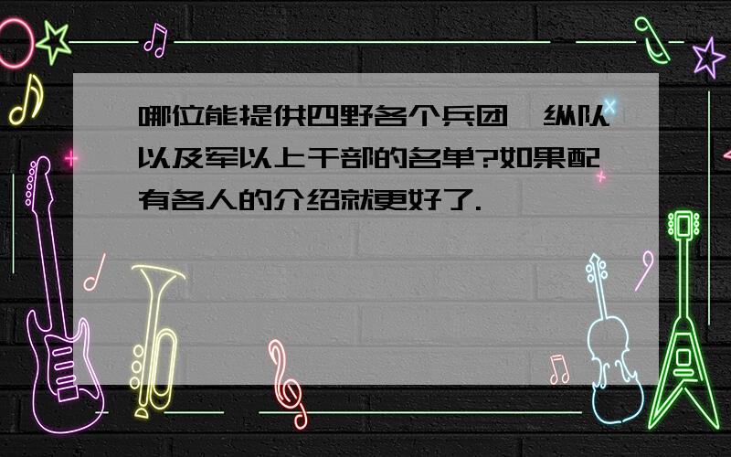 哪位能提供四野各个兵团,纵队以及军以上干部的名单?如果配有各人的介绍就更好了.