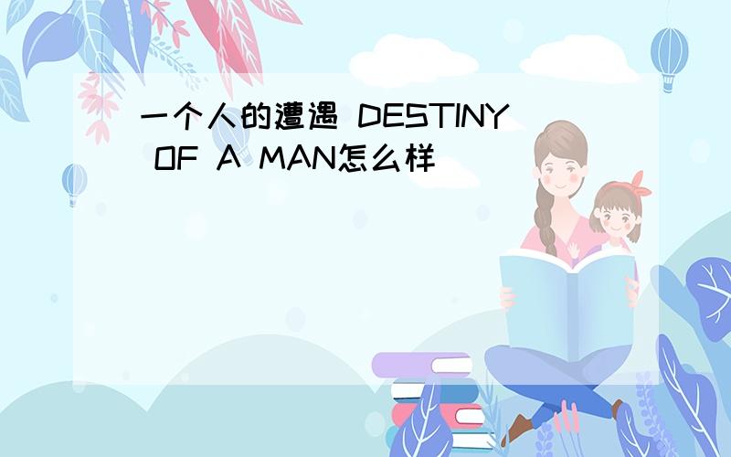 一个人的遭遇 DESTINY OF A MAN怎么样