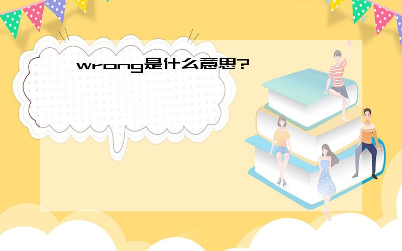 wrong是什么意思?