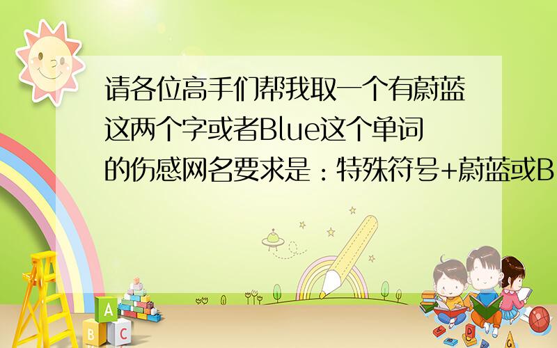 请各位高手们帮我取一个有蔚蓝这两个字或者Blue这个单词的伤感网名要求是：特殊符号+蔚蓝或Blue+特殊符号,