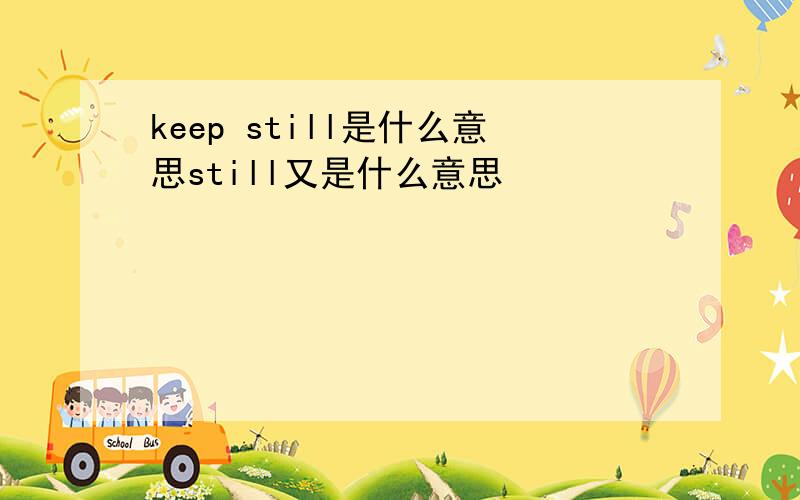 keep still是什么意思still又是什么意思