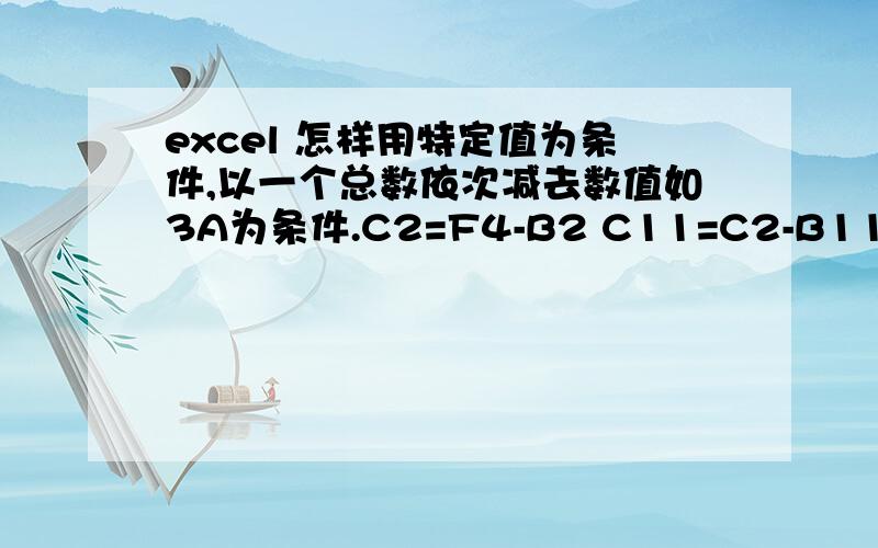 excel 怎样用特定值为条件,以一个总数依次减去数值如3A为条件.C2=F4-B2 C11=C2-B11 C15=C11-B15