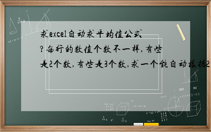 求excel自动求平均值公式?每行的数值个数不一样,有些是2个数,有些是3个数,求一个能自动根据2个数或3个数自动求平均值的函数公式?