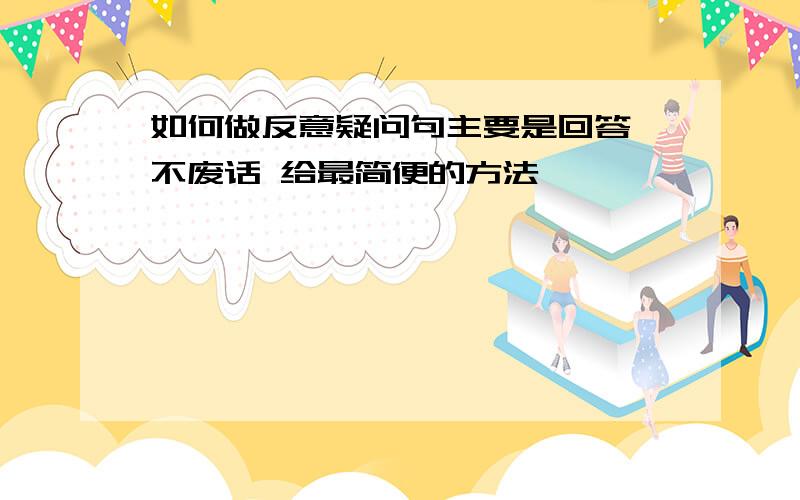 如何做反意疑问句主要是回答 不废话 给最简便的方法