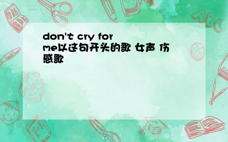 don't cry for me以这句开头的歌 女声 伤感歌