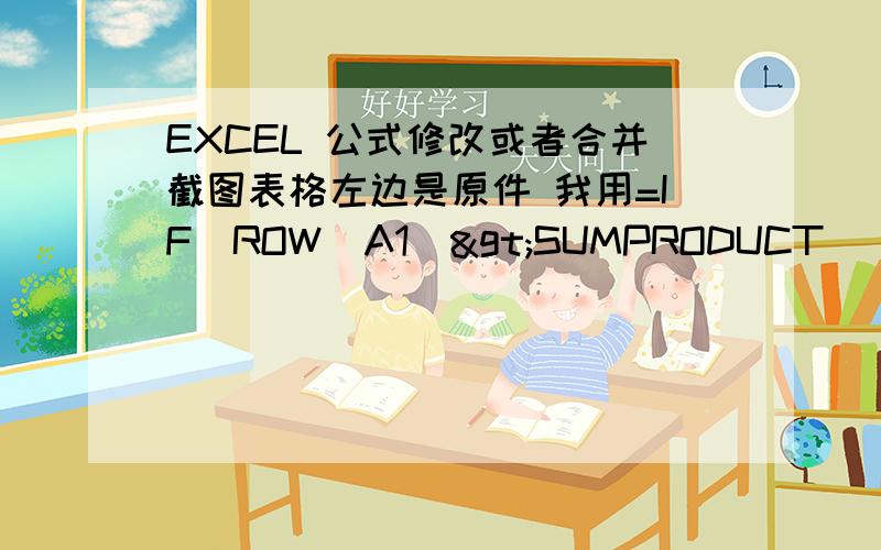 EXCEL 公式修改或者合并截图表格左边是原件 我用=IF(ROW(A1)>SUMPRODUCT(($B$1:$B$1000<>0)*1),"",INDEX(A:A,SUMPRODUCT(LARGE(($B$1:$B$1000<>0)*ROW($B$1:$B$1000),SUMPRODUCT(($B$1:$B$1000<>0)*1)-ROW(A1)+1))))