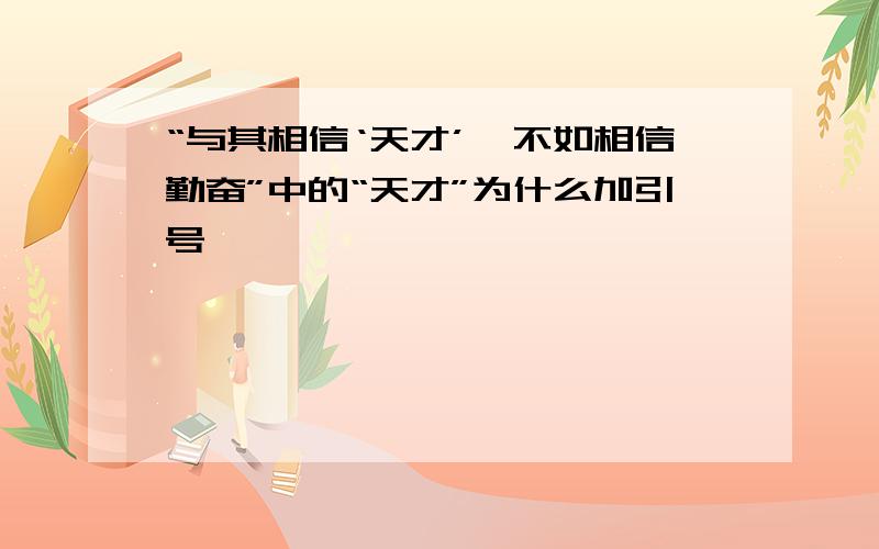 “与其相信‘天才’,不如相信勤奋”中的“天才”为什么加引号