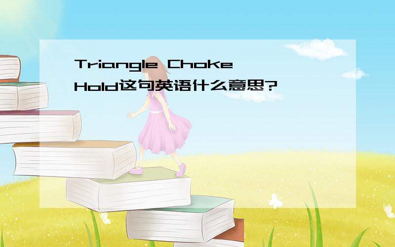 Triangle ChokeHold这句英语什么意思?