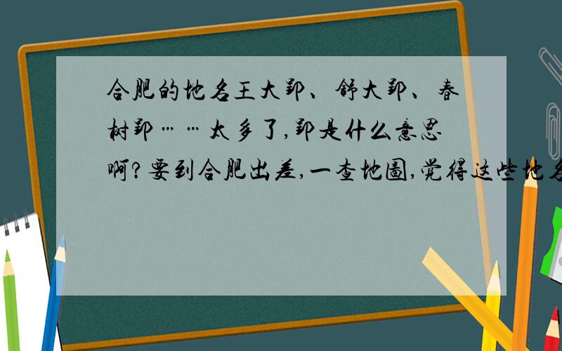 合肥的地名王大郢、舒大郢、春树郢……太多了,郢是什么意思啊?要到合肥出差,一查地图,觉得这些地名好奇怪哦,请大家指点一下