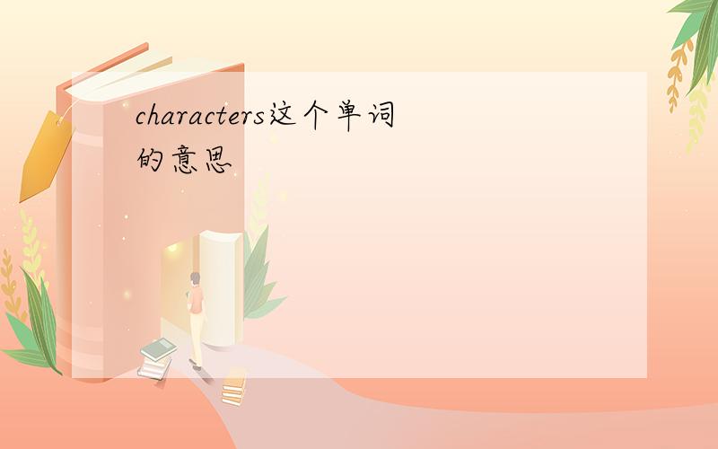 characters这个单词的意思