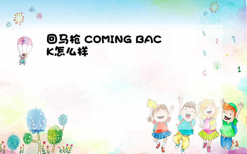 回马枪 COMING BACK怎么样