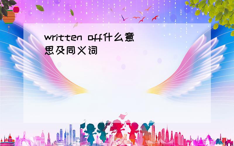 written off什么意思及同义词