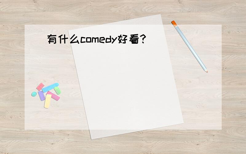 有什么comedy好看?