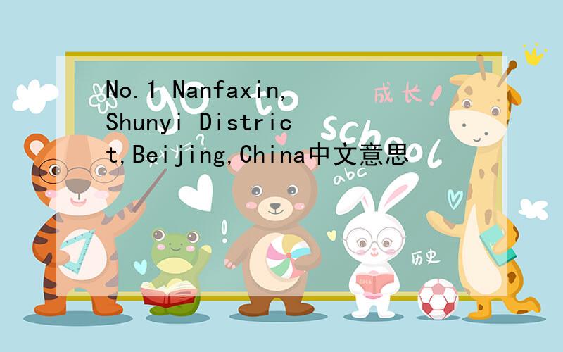 No.1 Nanfaxin,Shunyi District,Beijing,China中文意思