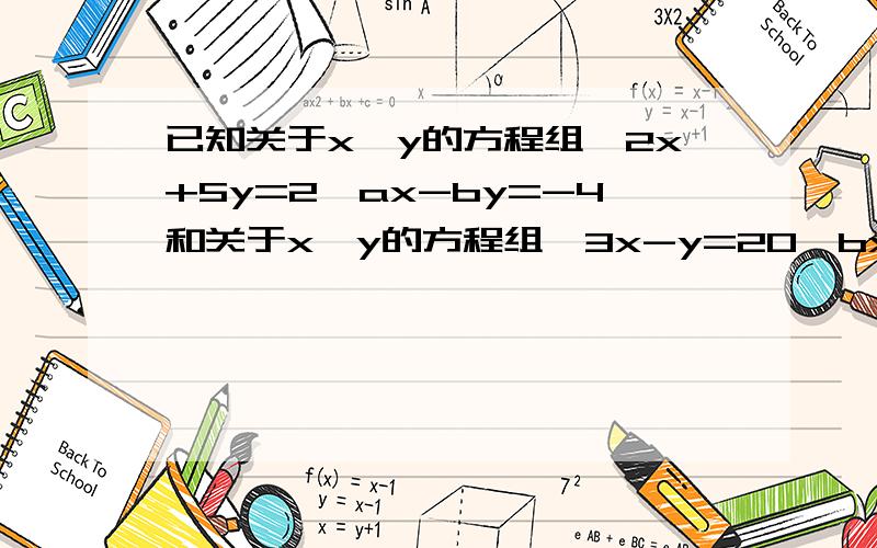 已知关于x,y的方程组｛2x+5y=2,ax-by=-4和关于x,y的方程组｛3x-y=20,bx-ay=4的解相同,求（2a+b）次数为2013的值