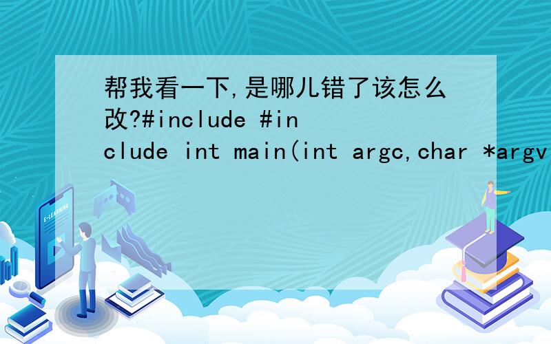 帮我看一下,是哪儿错了该怎么改?#include #include int main(int argc,char *argv[]){int i,j,q=0,t,n=0,m,k;scanf(