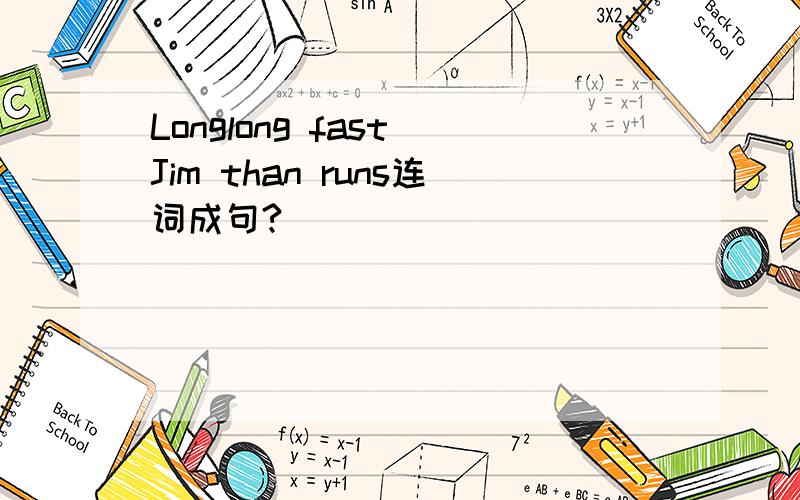Longlong fast Jim than runs连词成句?