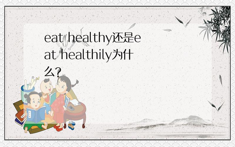 eat healthy还是eat healthily为什么?