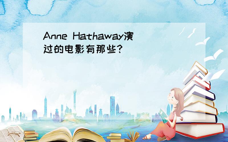 Anne Hathaway演过的电影有那些?