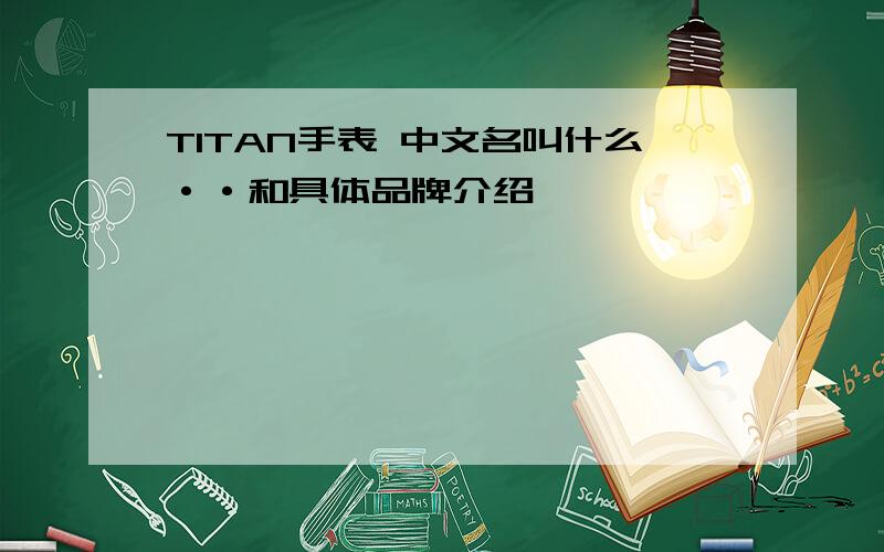 TITAN手表 中文名叫什么··和具体品牌介绍