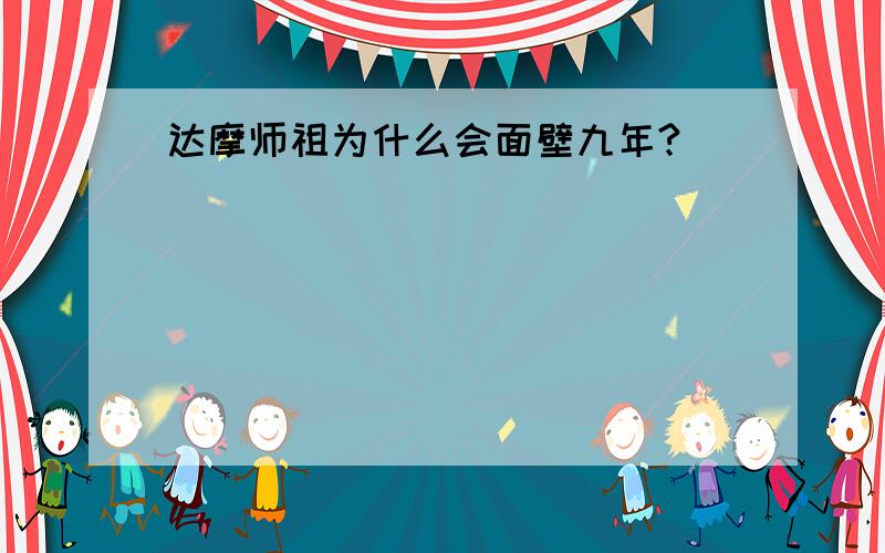 达摩师祖为什么会面壁九年?