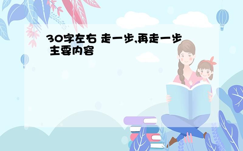 30字左右 走一步,再走一步 主要内容