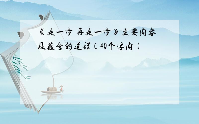 《走一步 再走一步》主要内容及蕴含的道理（40个字内）