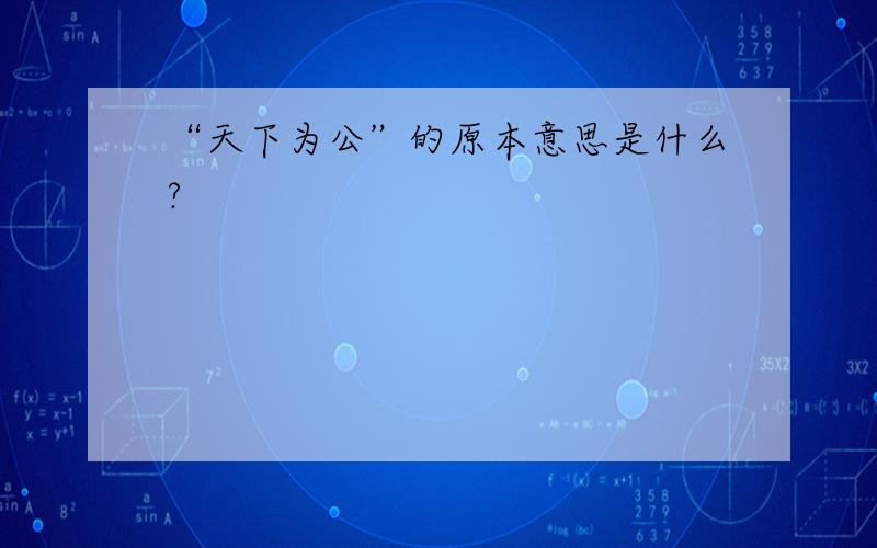 “天下为公”的原本意思是什么?